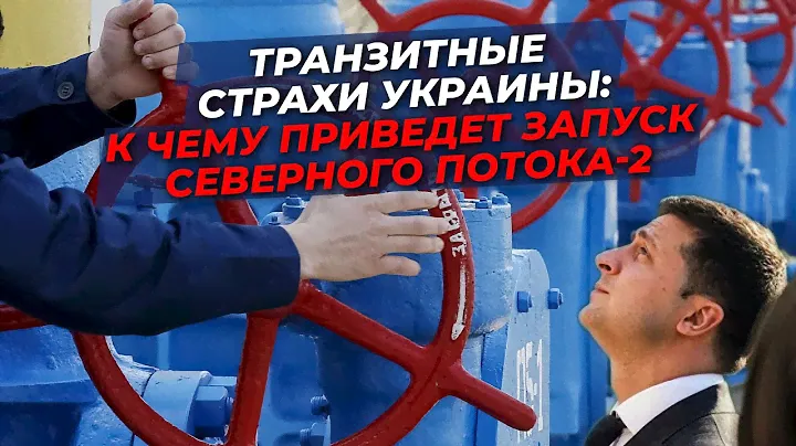 Почему Украина боится «Северного потока-2»