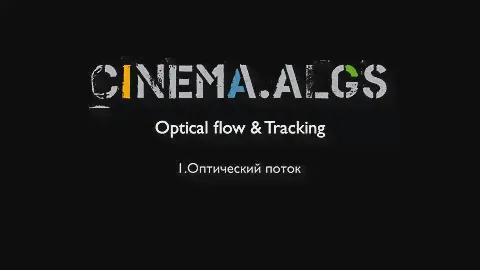 Понятие оптического потока