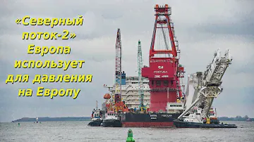 Северный поток 2 последние новости сегодня 30 августа. СП 2. Сп2 сегодня.