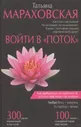 "Войти в "Поток"" | Мараховская Татьяна