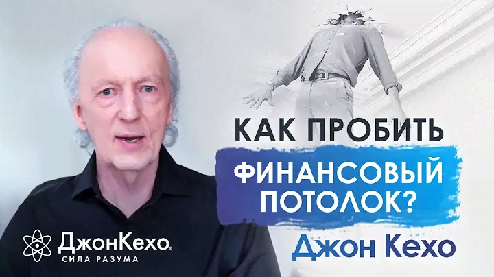 ❓Джон Кехо. Как начать зарабатывать больше, чем сейчас? Как пробить финансовый потолок?