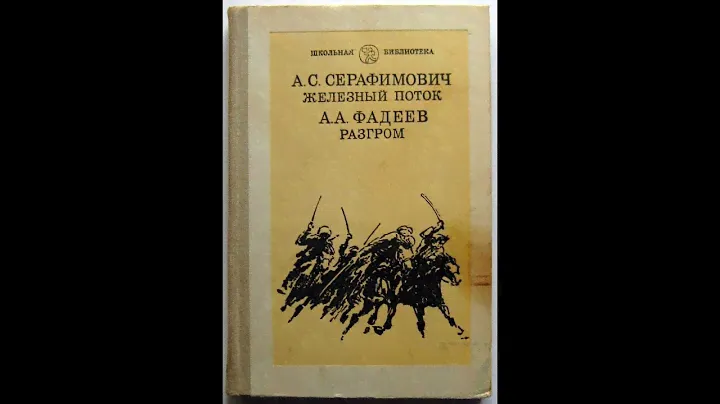 Железный поток. (Серафимович А. С.) Разгром. (Фадеев А. А)