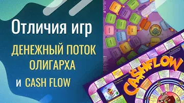 Отличия игры "Денежный поток олигарха" от игры "Денежный поток 101" (Cash Flow)